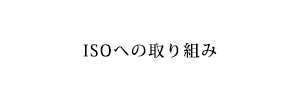 ISOへの取り組み