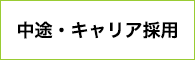 中途・キャリア採用